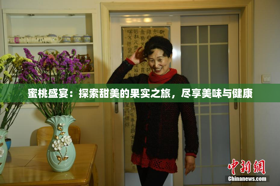 蜜桃盛宴：探索甜美的果实之旅，尽享美味与健康