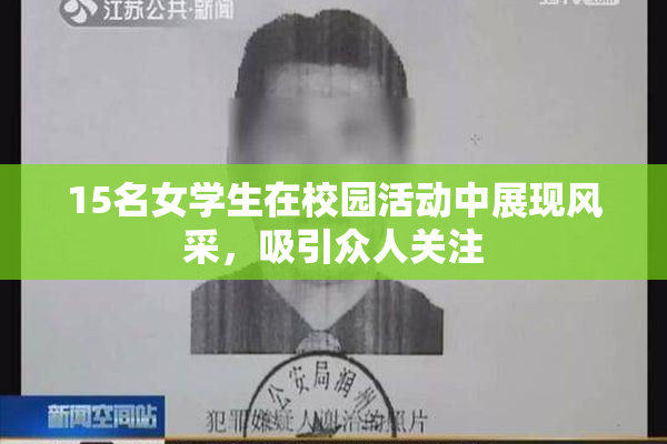 15名女学生在校园活动中展现风采，吸引众人关注