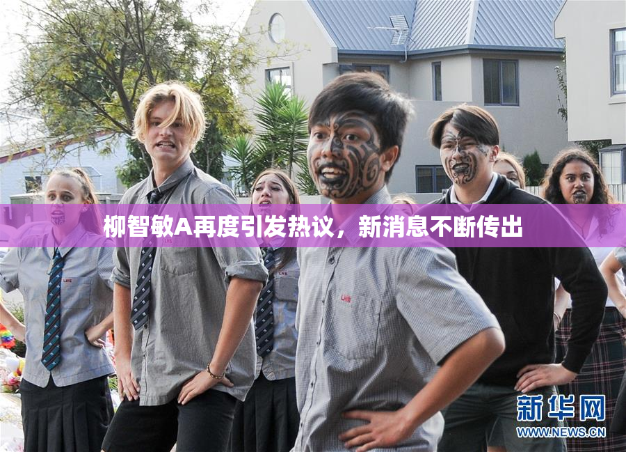 柳智敏A再度引发热议，新消息不断传出