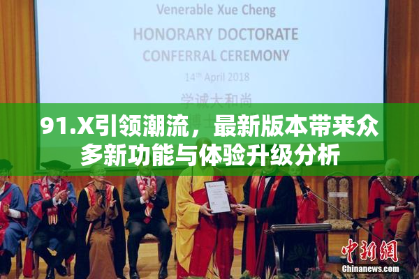 91.X引领潮流，最新版本带来众多新功能与体验升级分析