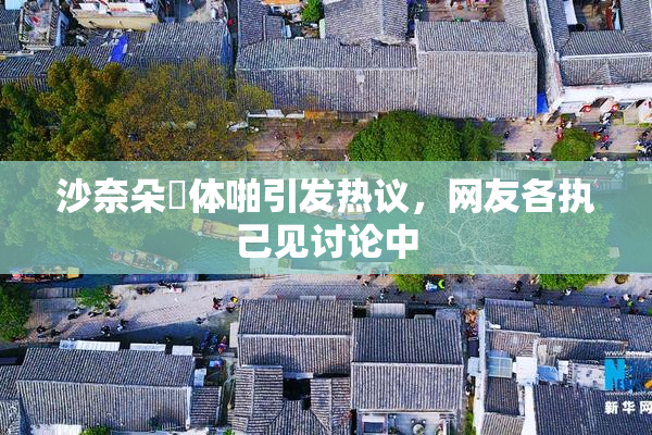 沙奈朵祼体啪引发热议，网友各执己见讨论中