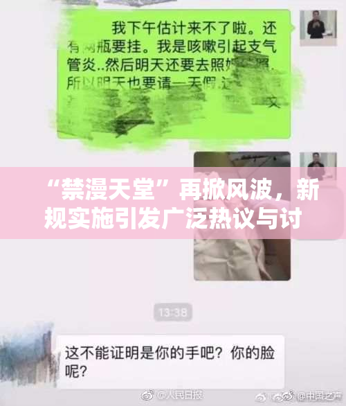 “禁漫天堂”再掀风波，新规实施引发广泛热议与讨论