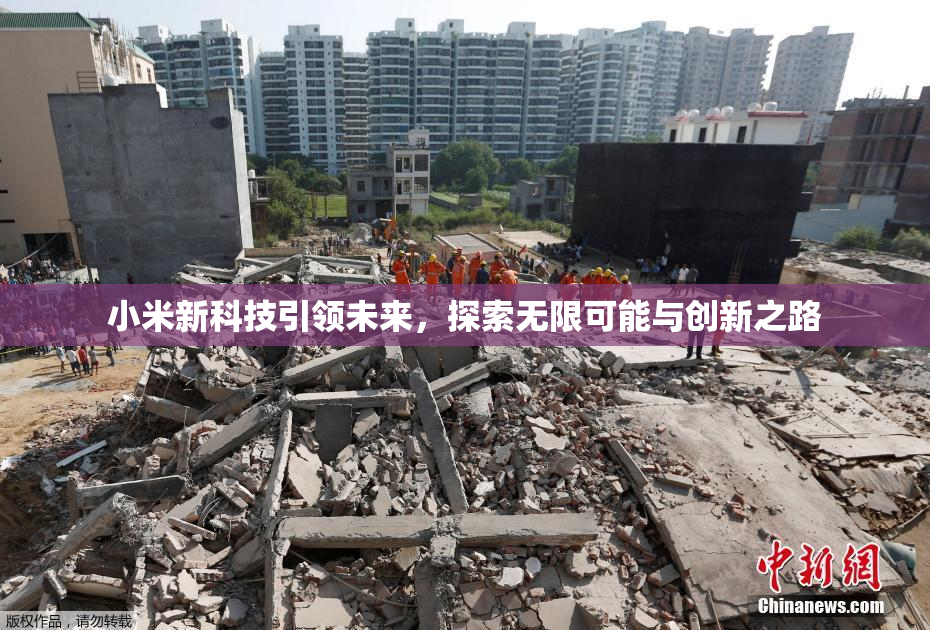 小米新科技引领未来，探索无限可能与创新之路