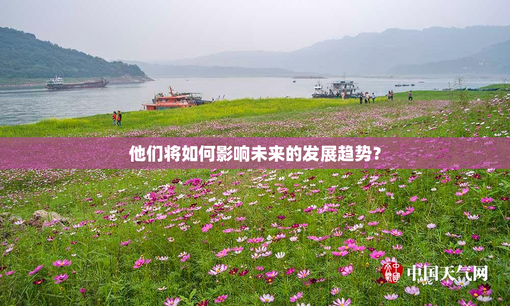 他们将如何影响未来的发展趋势？