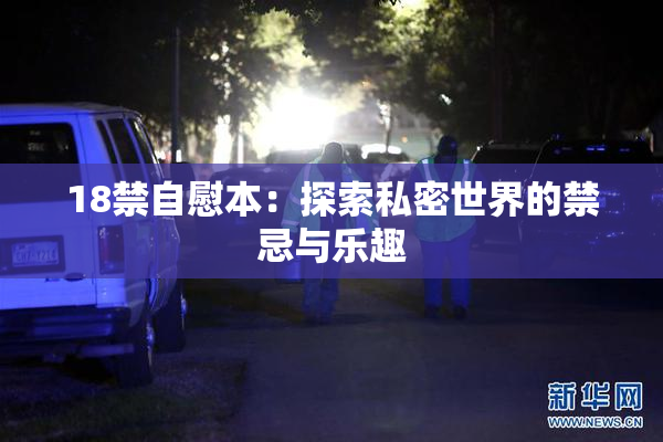 18禁自慰本：探索私密世界的禁忌与乐趣