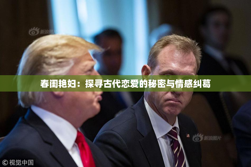 春闺艳妇：探寻古代恋爱的秘密与情感纠葛