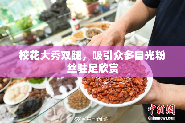 校花大秀双腿，吸引众多目光粉丝驻足欣赏