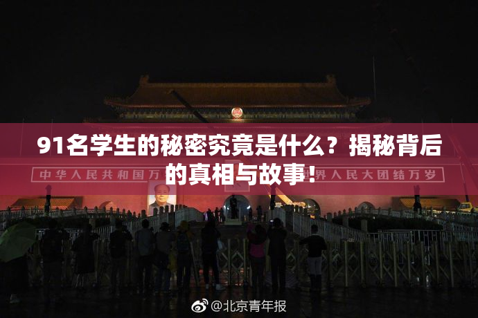 91名学生的秘密究竟是什么？揭秘背后的真相与故事！