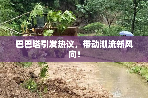 巴巴塔引发热议，带动潮流新风向！