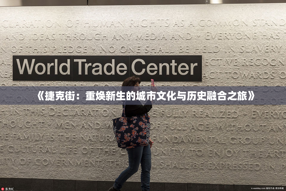 《捷克街：重焕新生的城市文化与历史融合之旅》