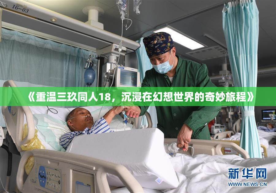 《重温三玖同人18，沉浸在幻想世界的奇妙旅程》