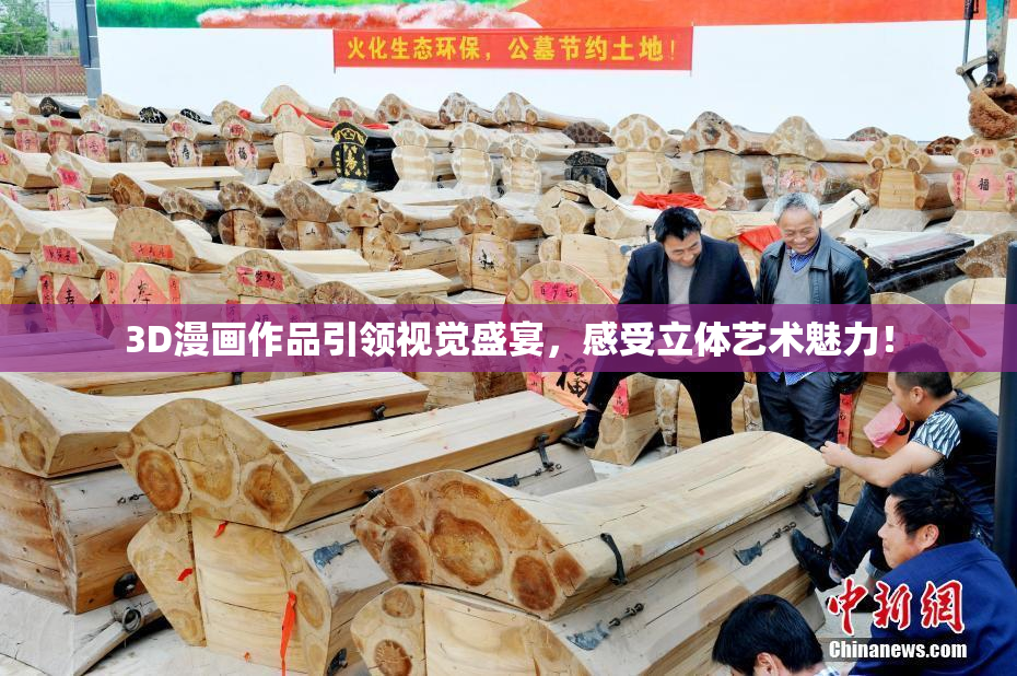 3D漫画作品引领视觉盛宴，感受立体艺术魅力！