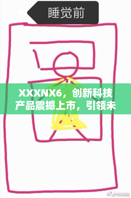 XXXNX6，创新科技产品震撼上市，引领未来潮流！