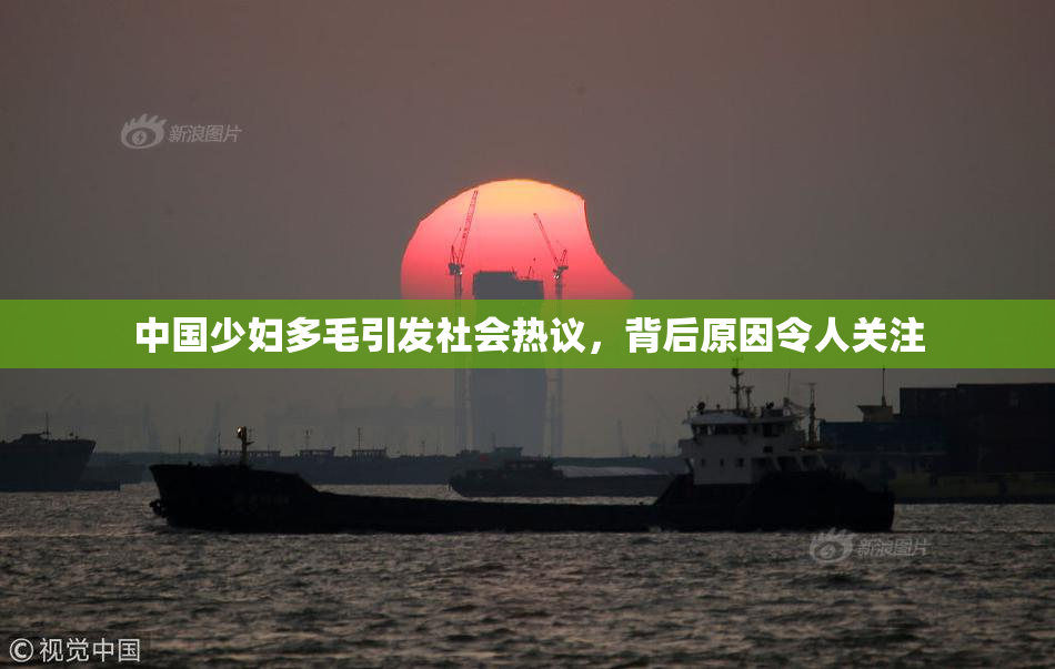 中国少妇多毛引发社会热议，背后原因令人关注