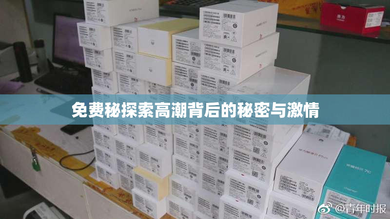 免费秘探索高潮背后的秘密与激情