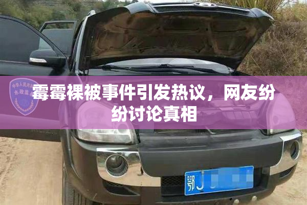 霉霉裸被事件引发热议，网友纷纷讨论真相
