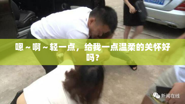 嗯～啊～轻一点，给我一点温柔的关怀好吗？