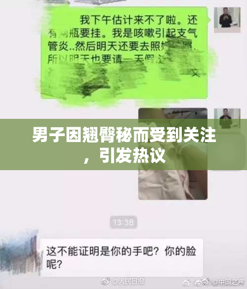 男子因翘臀秘而受到关注，引发热议