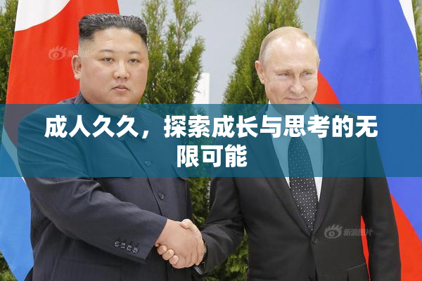 成人久久，探索成长与思考的无限可能