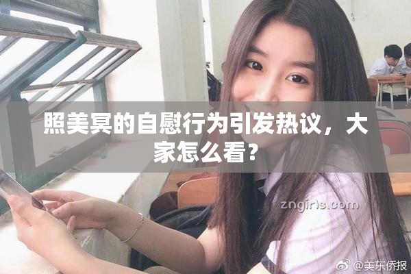 照美冥的自慰行为引发热议，大家怎么看？