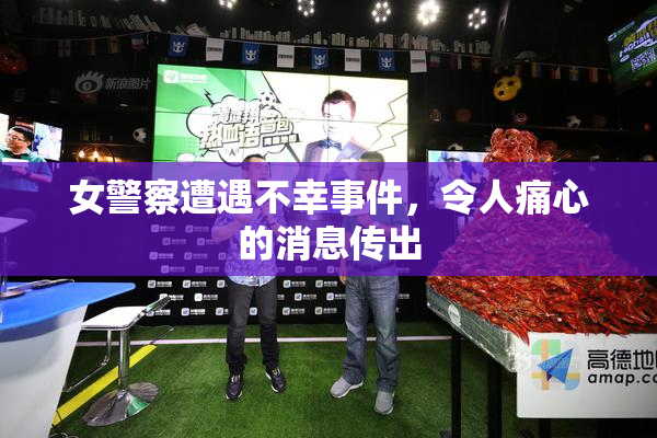 女警察遭遇不幸事件，令人痛心的消息传出
