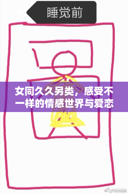 女同久久另类，感受不一样的情感世界与爱恋。