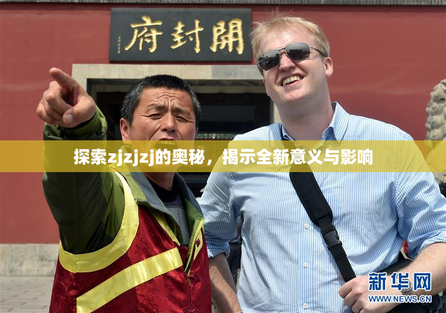 探索zjzjzj的奥秘，揭示全新意义与影响
