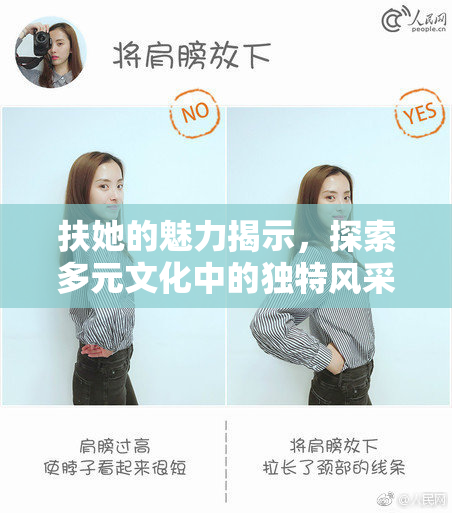 扶她的魅力揭示，探索多元文化中的独特风采