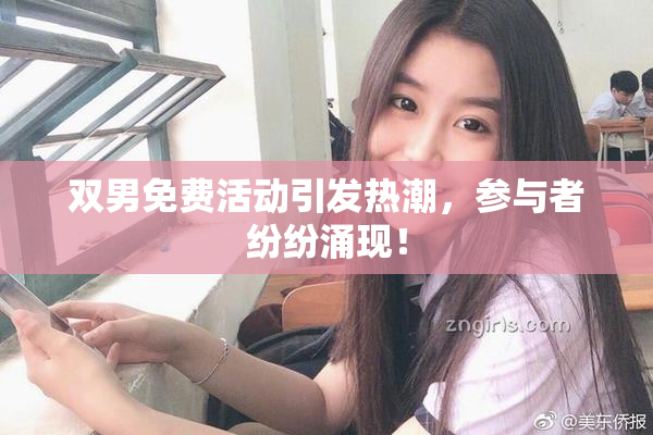 双男免费活动引发热潮，参与者纷纷涌现！