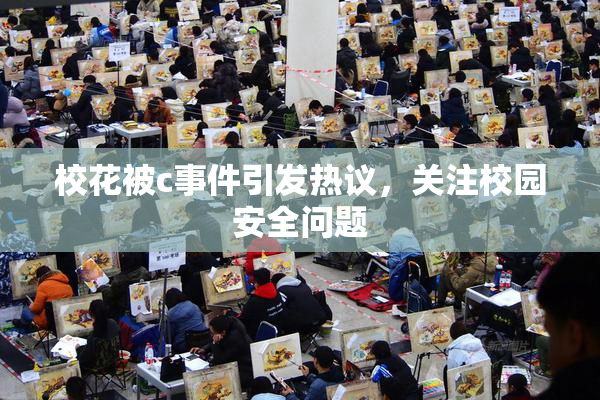 校花被c事件引发热议，关注校园安全问题
