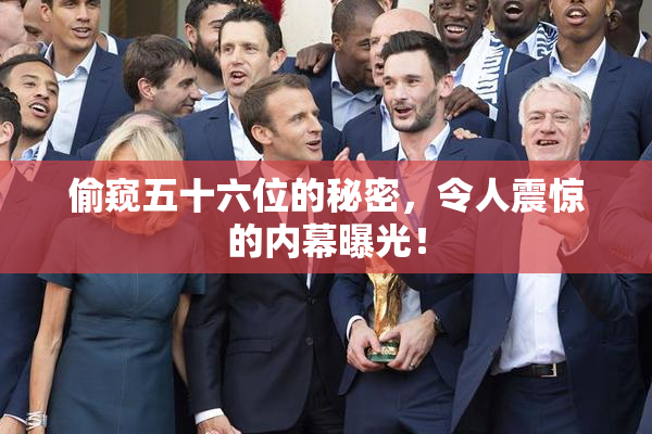 偷窥五十六位的秘密，令人震惊的内幕曝光！