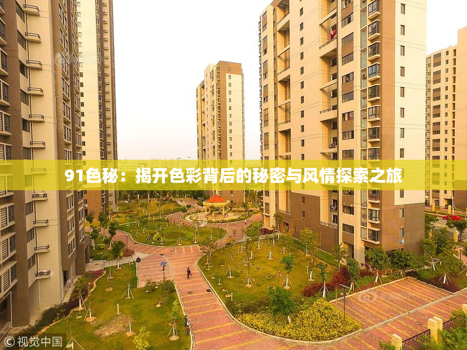 91色秘：揭开色彩背后的秘密与风情探索之旅