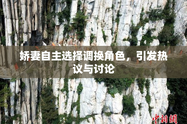娇妻自主选择调换角色，引发热议与讨论