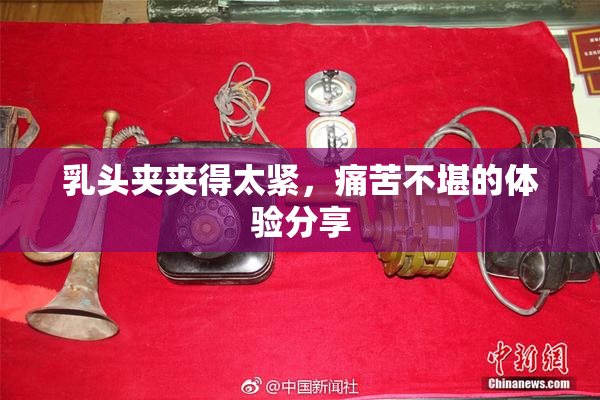 乳头夹夹得太紧，痛苦不堪的体验分享