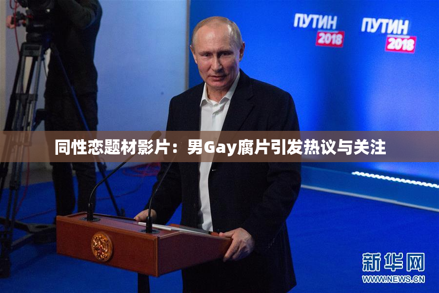 同性恋题材影片：男Gay腐片引发热议与关注