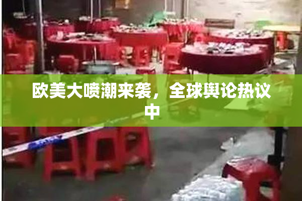 欧美大喷潮来袭，全球舆论热议中