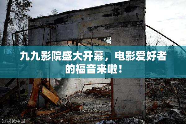 九九影院盛大开幕，电影爱好者的福音来啦！