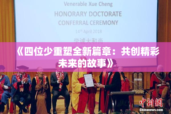 《四位少重塑全新篇章：共创精彩未来的故事》
