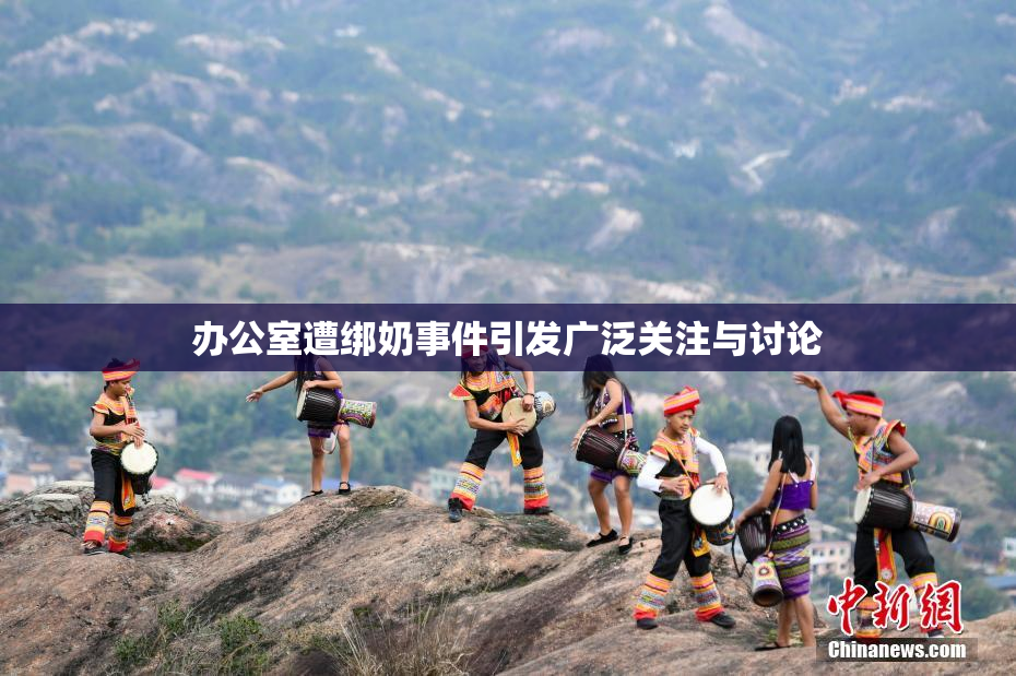 办公室遭绑奶事件引发广泛关注与讨论
