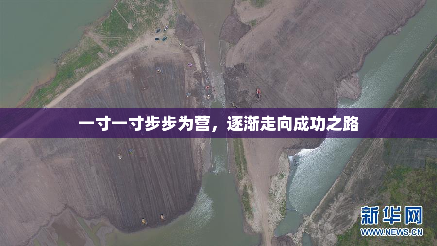 一寸一寸步步为营，逐渐走向成功之路