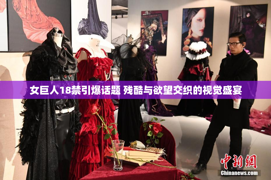 女巨人18禁引爆话题 残酷与欲望交织的视觉盛宴