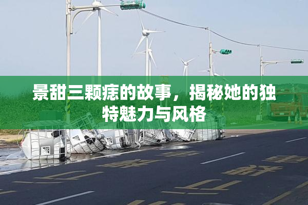 景甜三颗痣的故事，揭秘她的独特魅力与风格