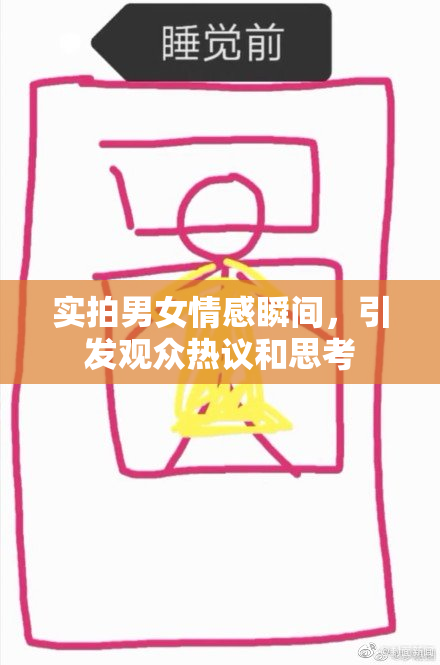 实拍男女情感瞬间，引发观众热议和思考