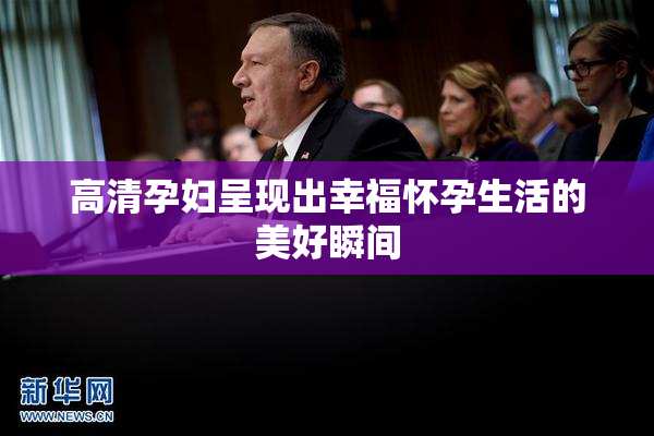 高清孕妇呈现出幸福怀孕生活的美好瞬间