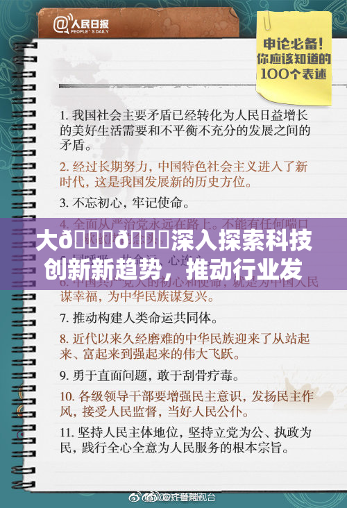 大🐔🐔深入探索科技创新新趋势，推动行业发展