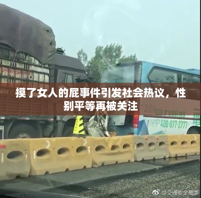 摸了女人的屁事件引发社会热议，性别平等再被关注