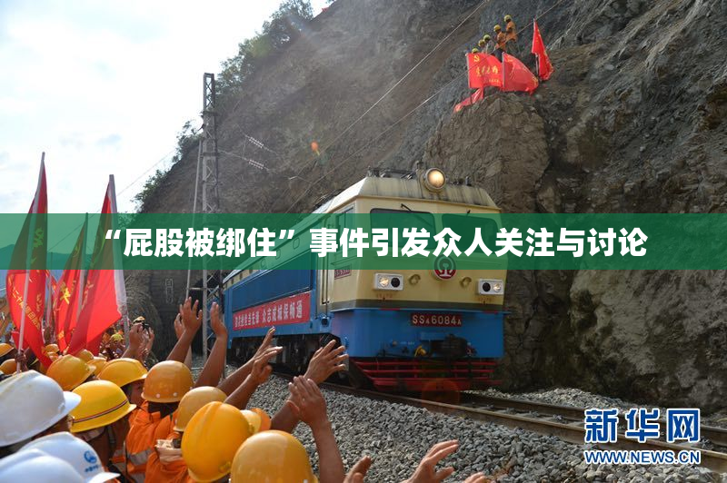“屁股被绑住”事件引发众人关注与讨论