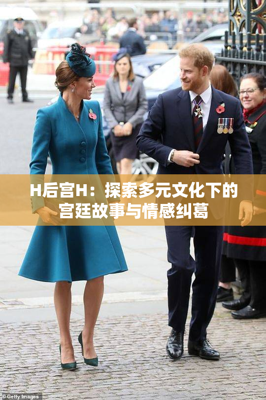 H后宫H：探索多元文化下的宫廷故事与情感纠葛
