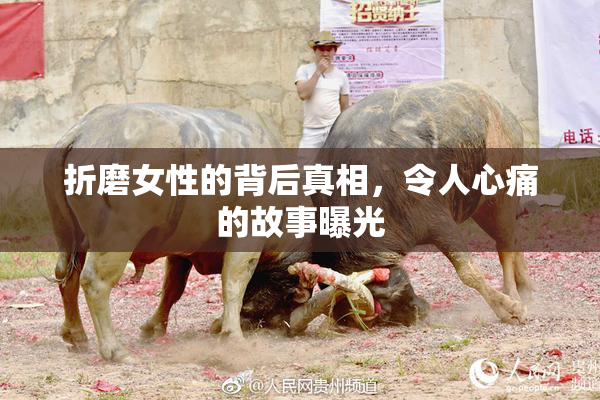 折磨女性的背后真相，令人心痛的故事曝光
