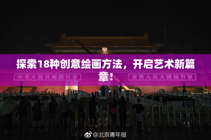 探索18种创意绘画方法，开启艺术新篇章！